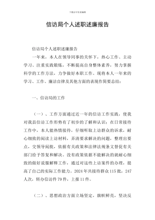 信访局个人述职述廉报告