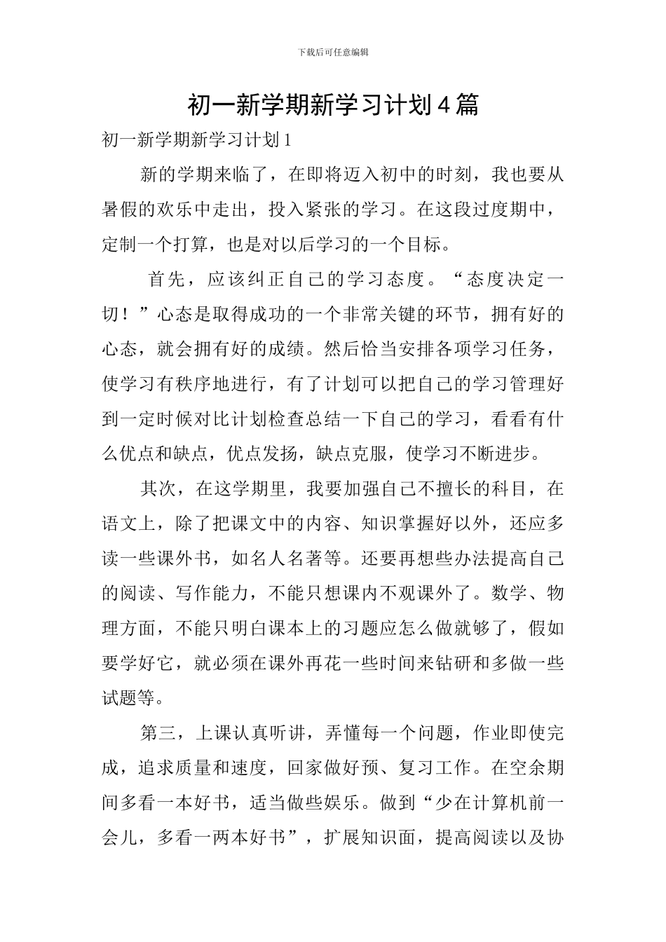 初一新学期新学习计划4篇_第1页