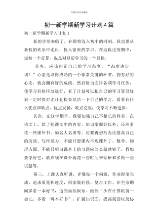 初一新学期新学习计划4篇