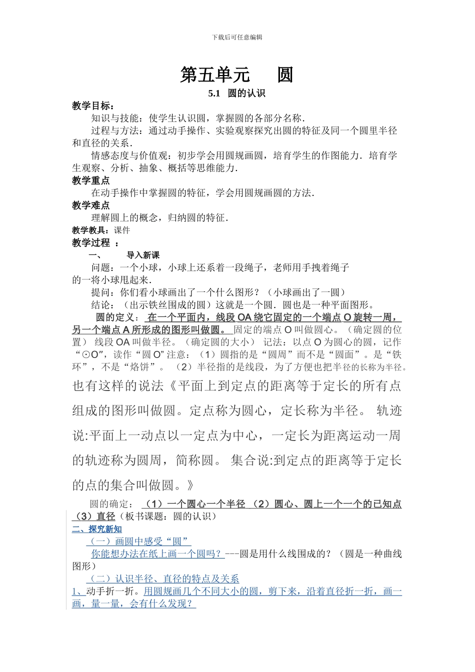 2024年秋人教版六年级数学上册五单元圆练习题含教学反思导学案教学设计教案_第1页