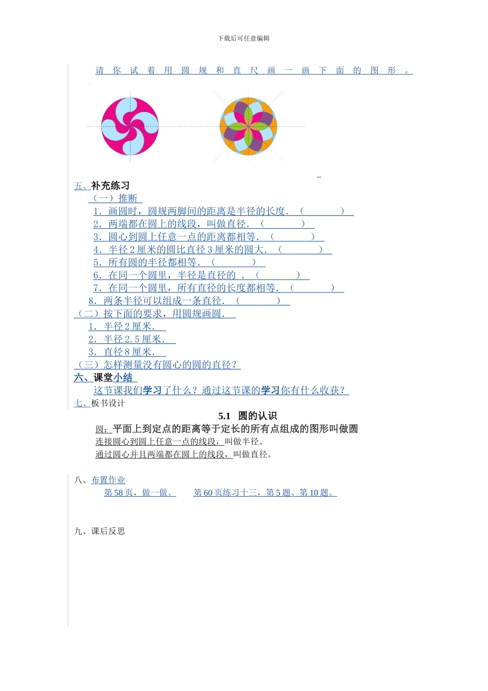 2024年秋人教版六年级数学上册五单元圆练习题含教学反思导学案教学设计教案_第3页