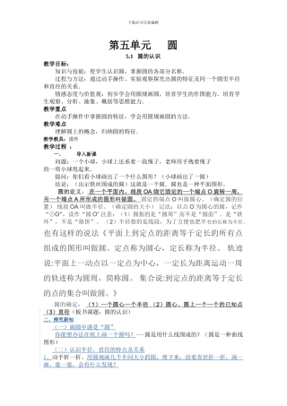 2024年秋人教版六年级数学上册五单元圆练习题含教学反思导学案教学设计教案