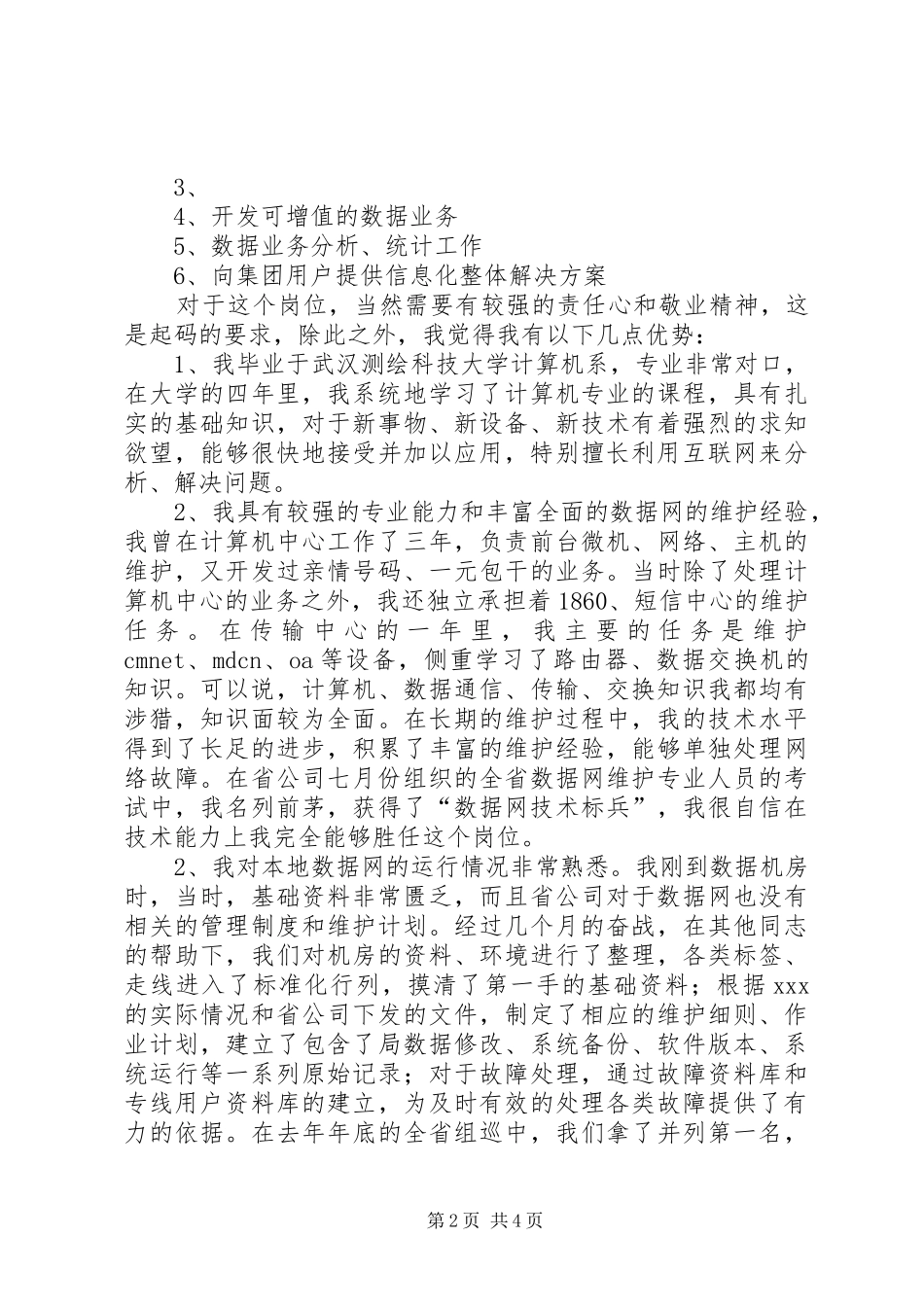电信数据业务岗位争上岗演讲稿范文_第2页