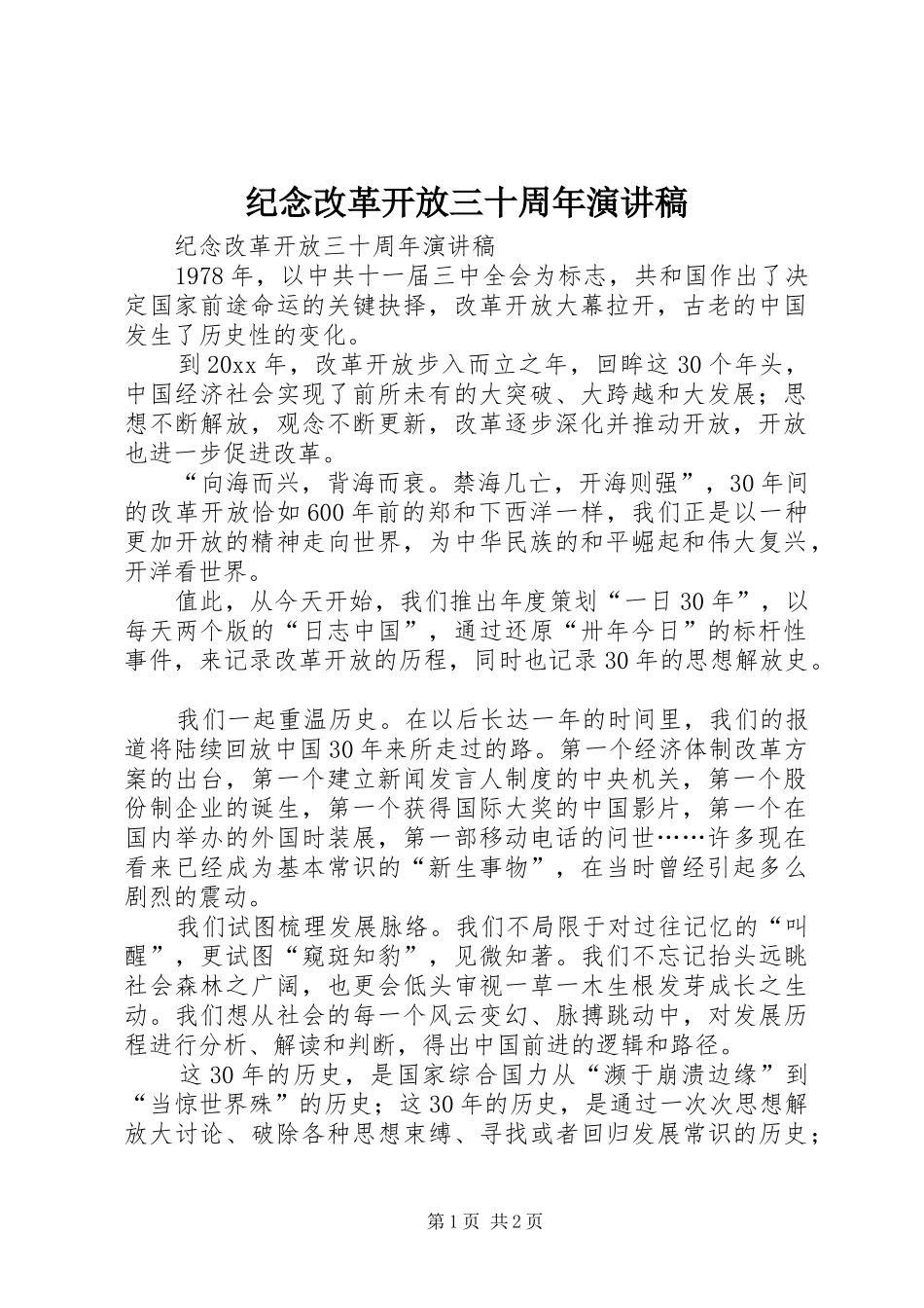 纪念改革开放三十周年演讲致辞稿_第1页
