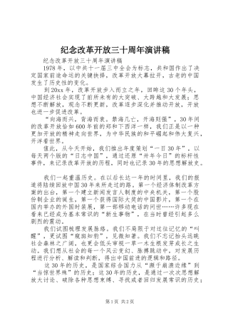 纪念改革开放三十周年演讲致辞稿
