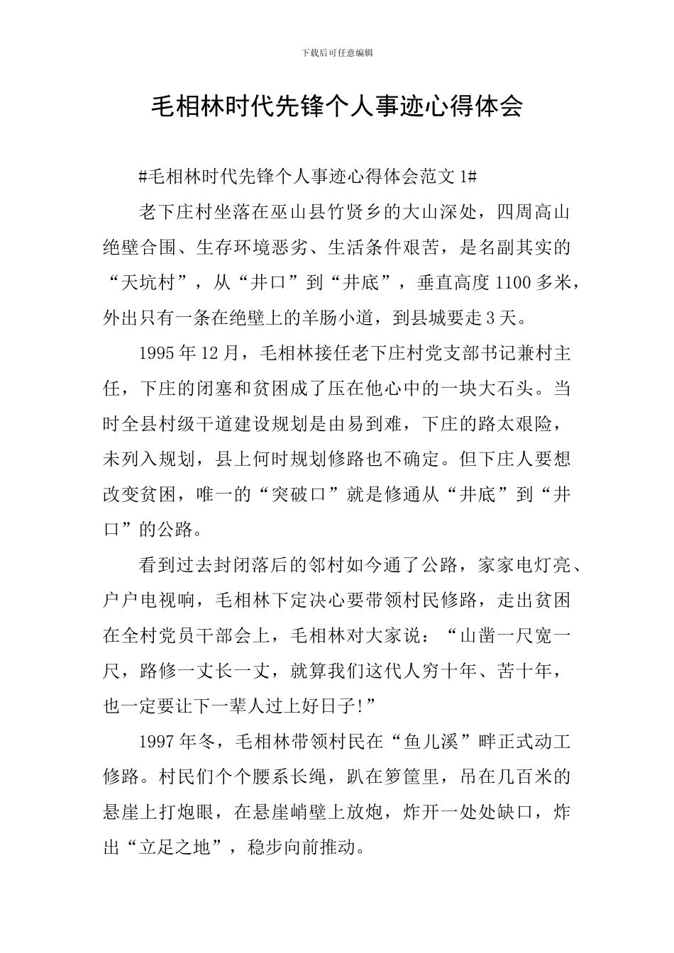 毛相林时代先锋个人事迹心得体会_第1页