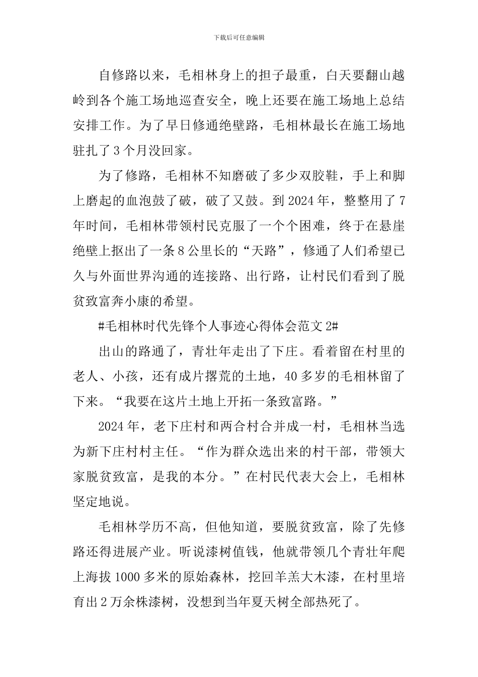 毛相林时代先锋个人事迹心得体会_第2页