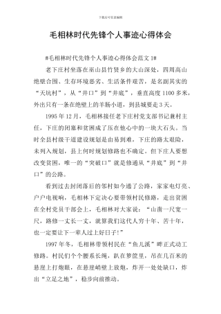 毛相林时代先锋个人事迹心得体会