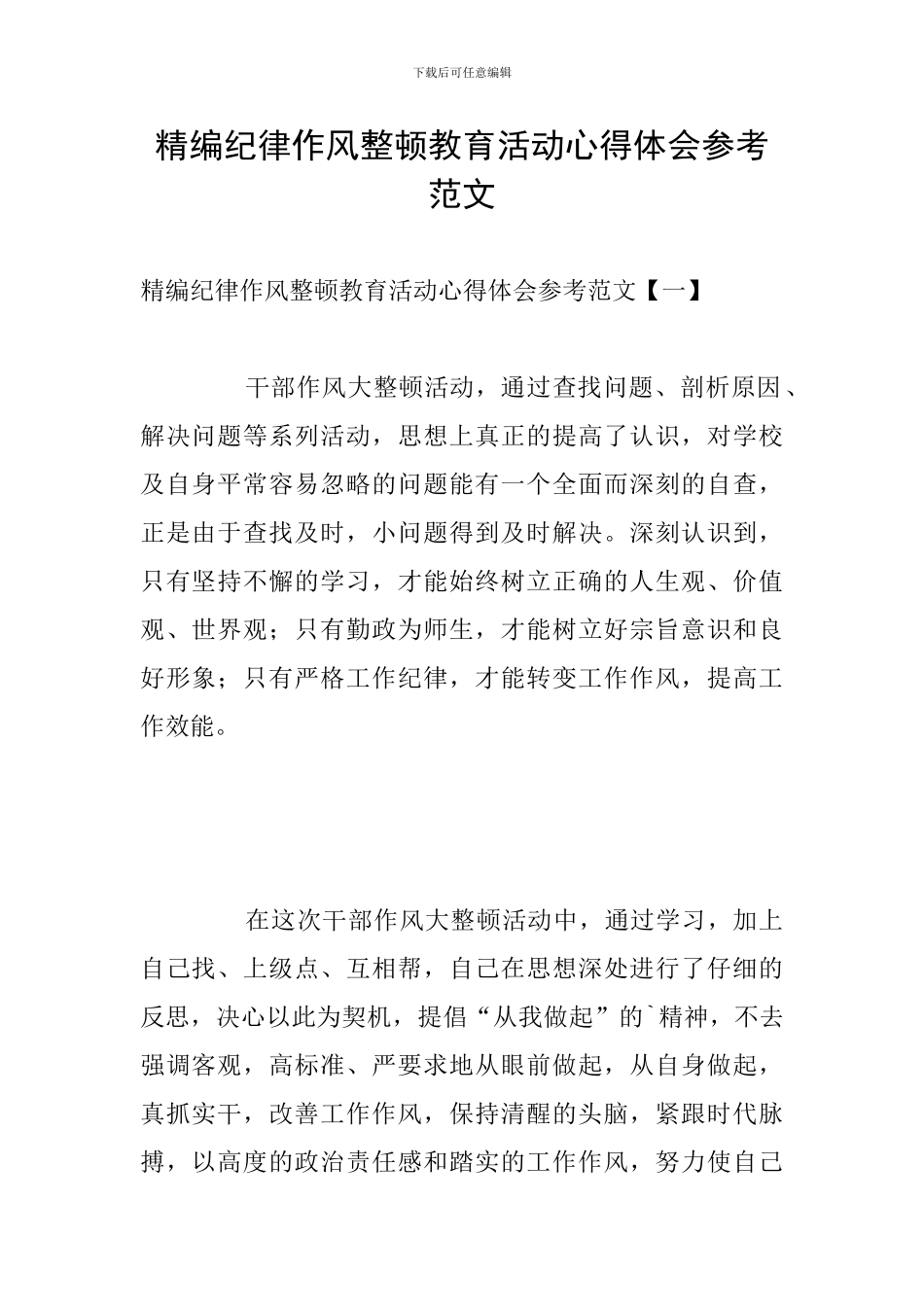 精编纪律作风整顿教育活动心得体会参考范文_第1页