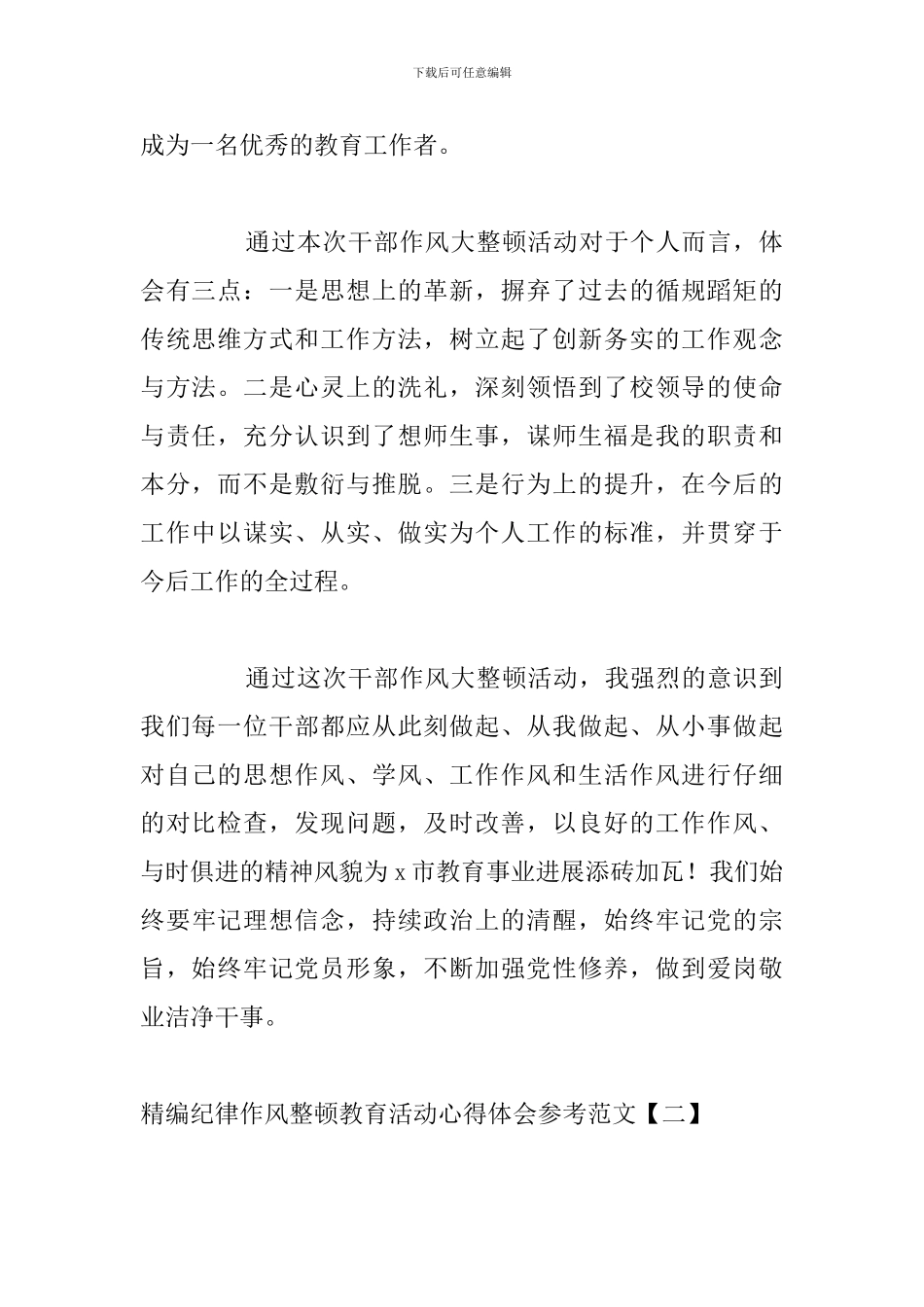 精编纪律作风整顿教育活动心得体会参考范文_第2页