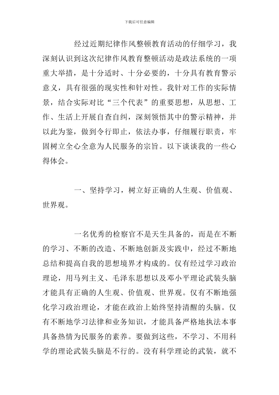 精编纪律作风整顿教育活动心得体会参考范文_第3页