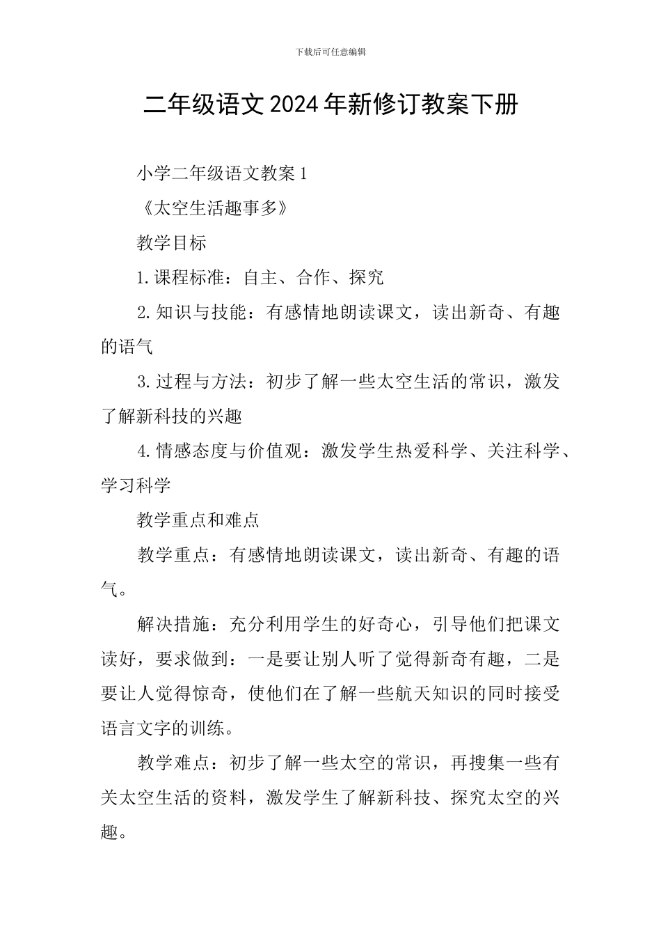 二年级语文2024年新修订教案下册_第1页