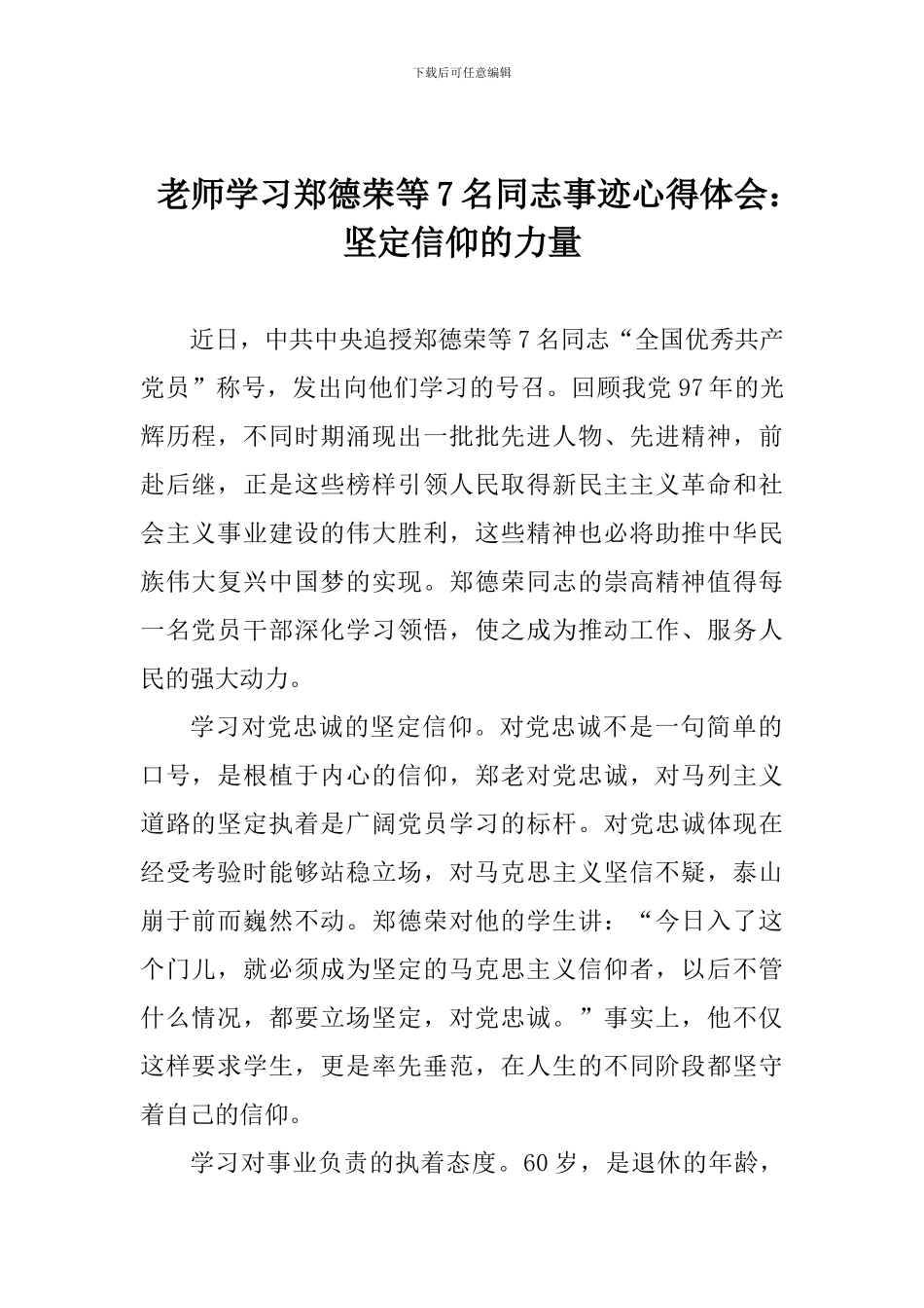 老师学习郑德荣等7名同志事迹心得体会：坚定信仰的力量_第1页
