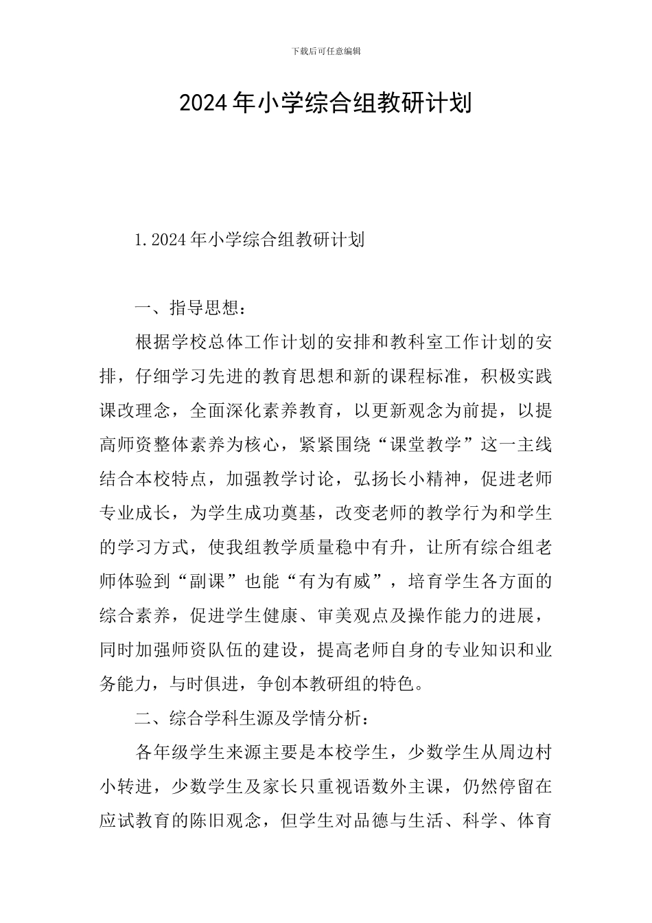 2024年小学综合组教研计划_第1页