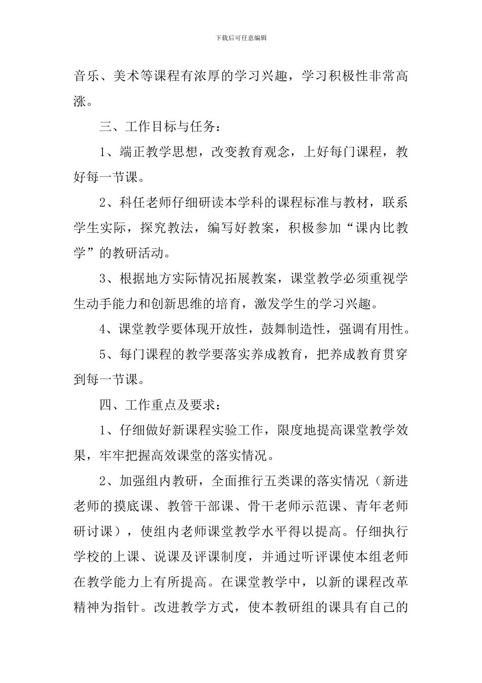 2024年小学综合组教研计划_第2页