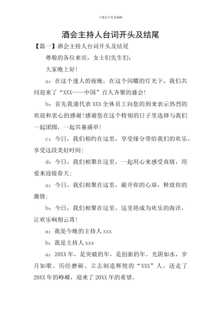 酒会主持人台词开头及结尾