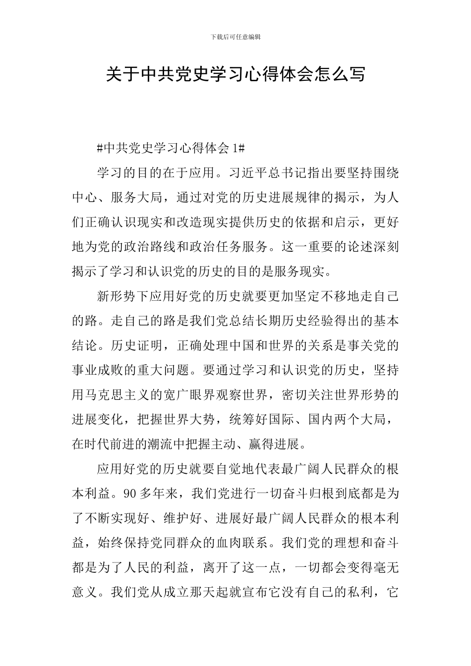 关于中共党史学习心得体会怎么写_第1页