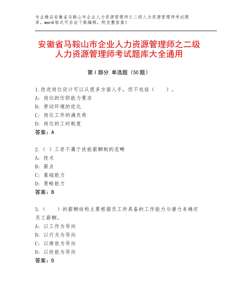 安徽省马鞍山市企业人力资源管理师之二级人力资源管理师考试题库大全通用_第1页