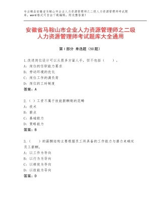 安徽省马鞍山市企业人力资源管理师之二级人力资源管理师考试题库大全通用