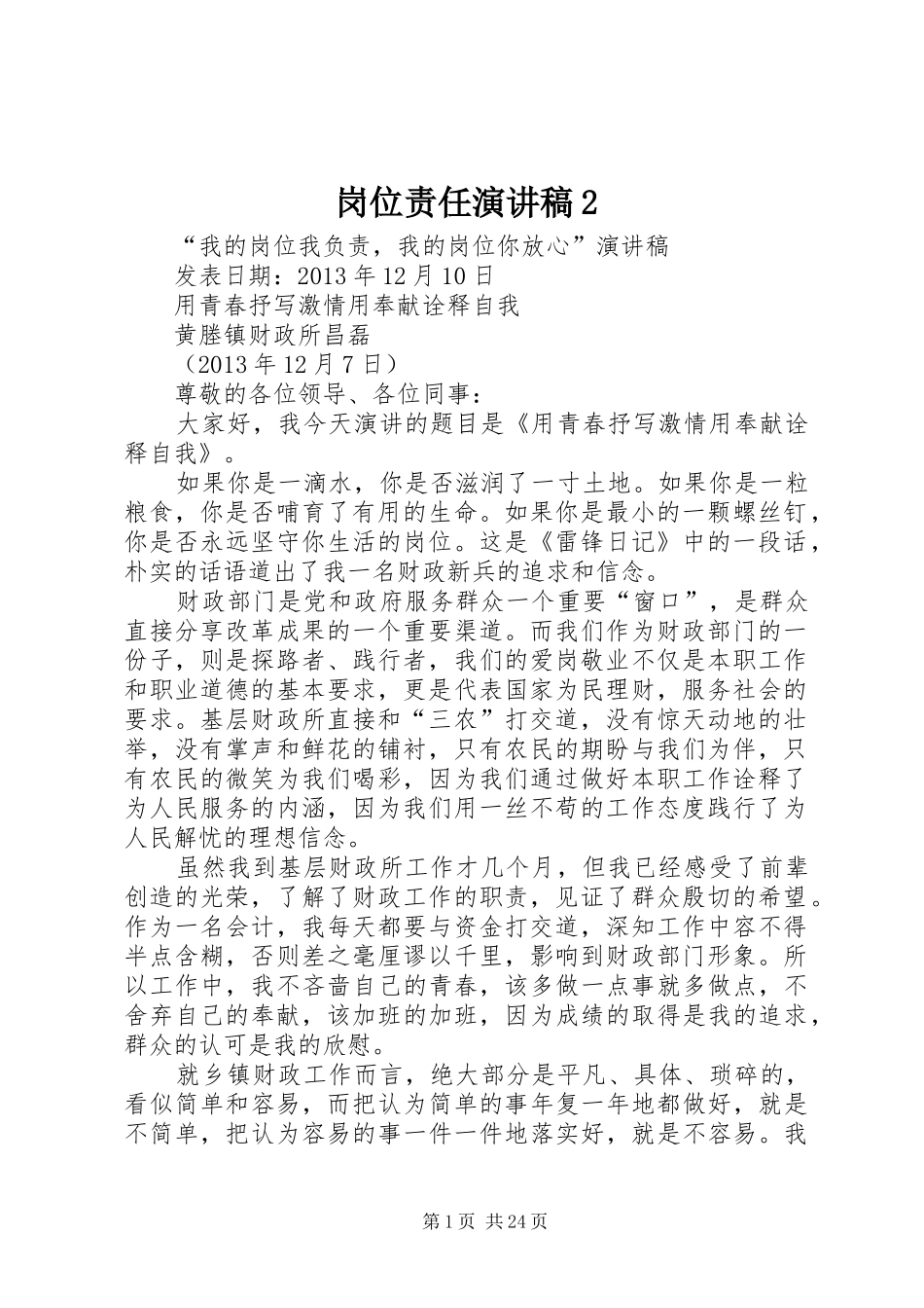 岗位责任演讲2(4)_第1页