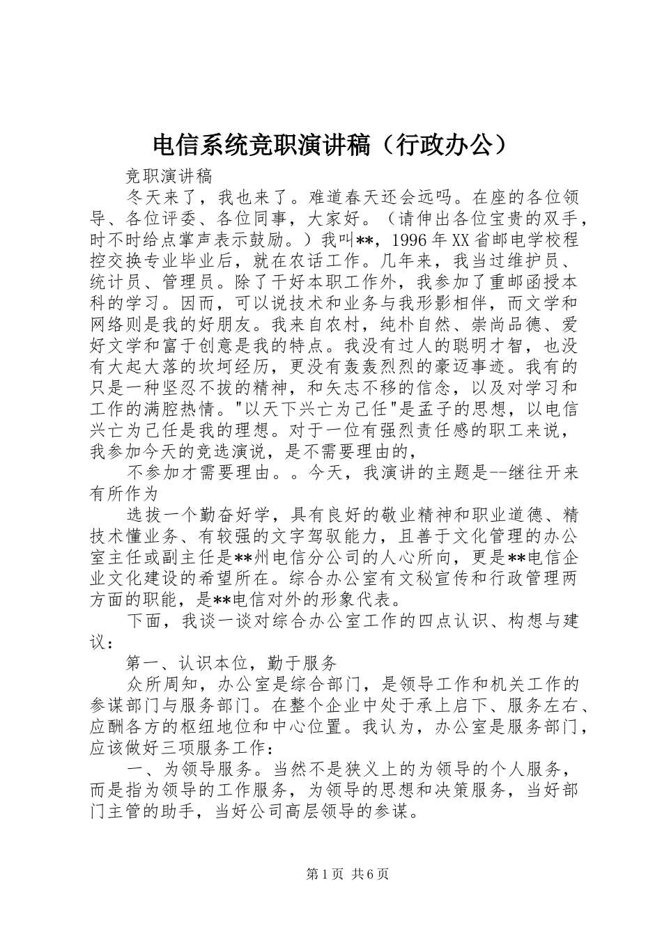 电信系统竞职演讲稿范文（行政办公）_第1页