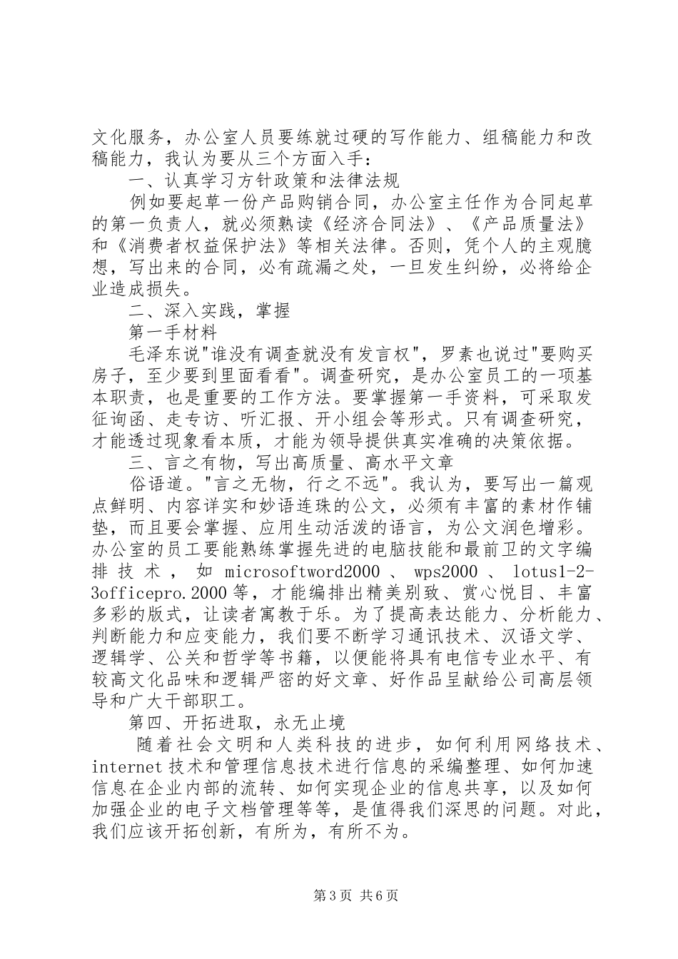 电信系统竞职演讲稿范文（行政办公）_第3页