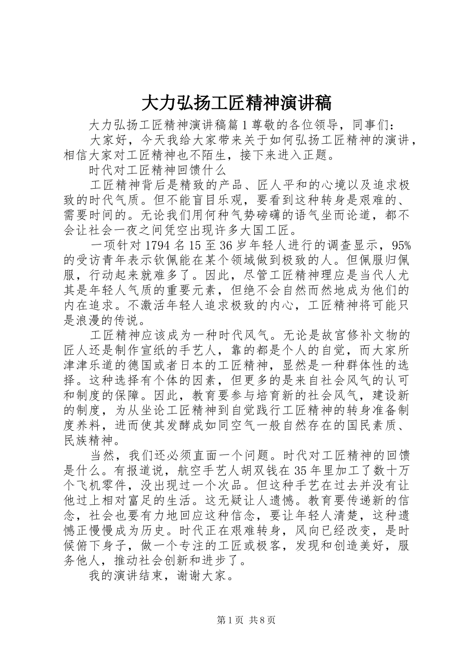 大力弘扬工匠精神演讲_第1页