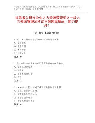 甘肃省白银市企业人力资源管理师之一级人力资源管理师考试王牌题库精品（能力提升）