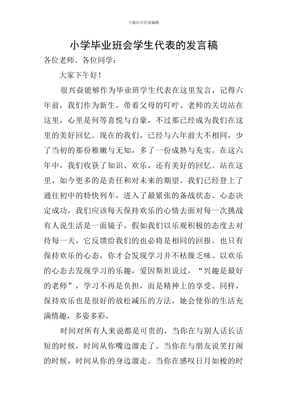 小学毕业班会学生代表的发言稿_第1页