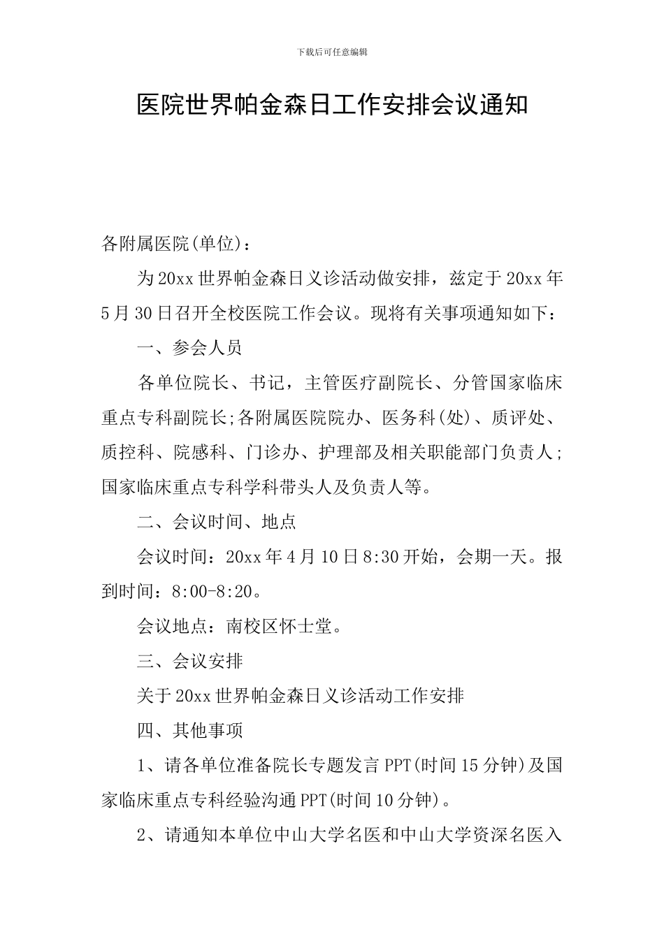 医院世界帕金森日工作安排会议通知_第1页