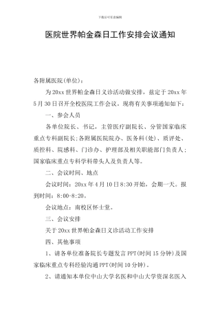 医院世界帕金森日工作安排会议通知