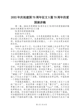 20XX年庆祝建国70周年征文5篇70周年的爱国演讲
