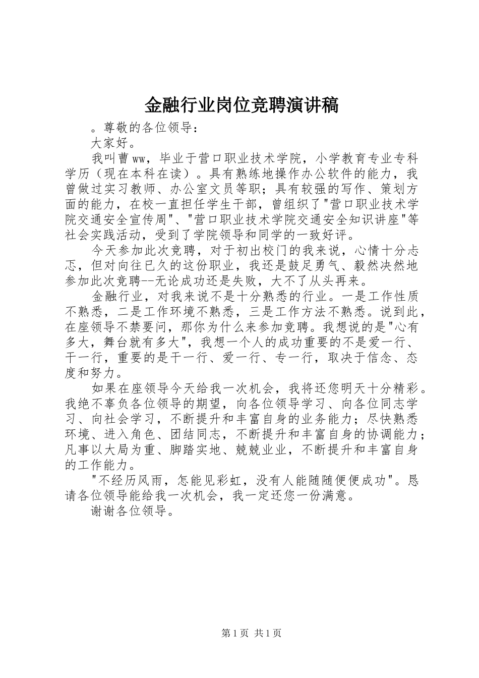 金融行业岗位竞聘演讲_第1页