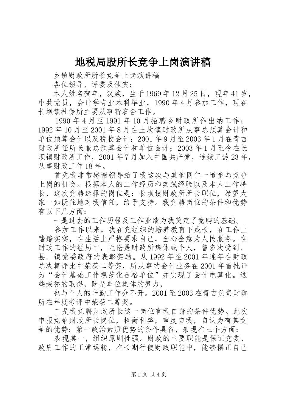 地税局股所长竞争上岗演讲范文_第1页
