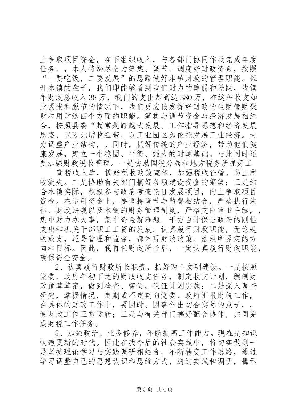 地税局股所长竞争上岗演讲范文_第3页