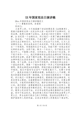XX年国家宪法日演讲稿范文