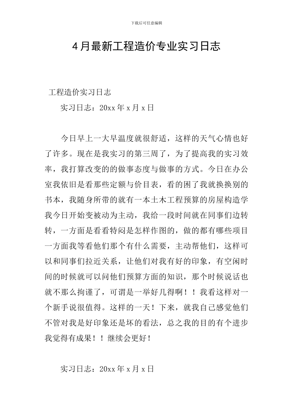 4月最新工程造价专业实习日志_第1页