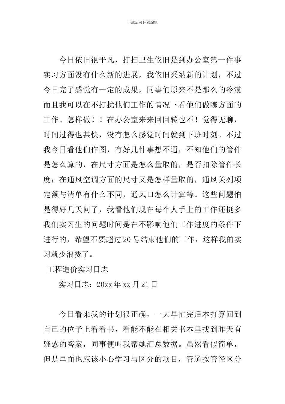 4月最新工程造价专业实习日志_第2页