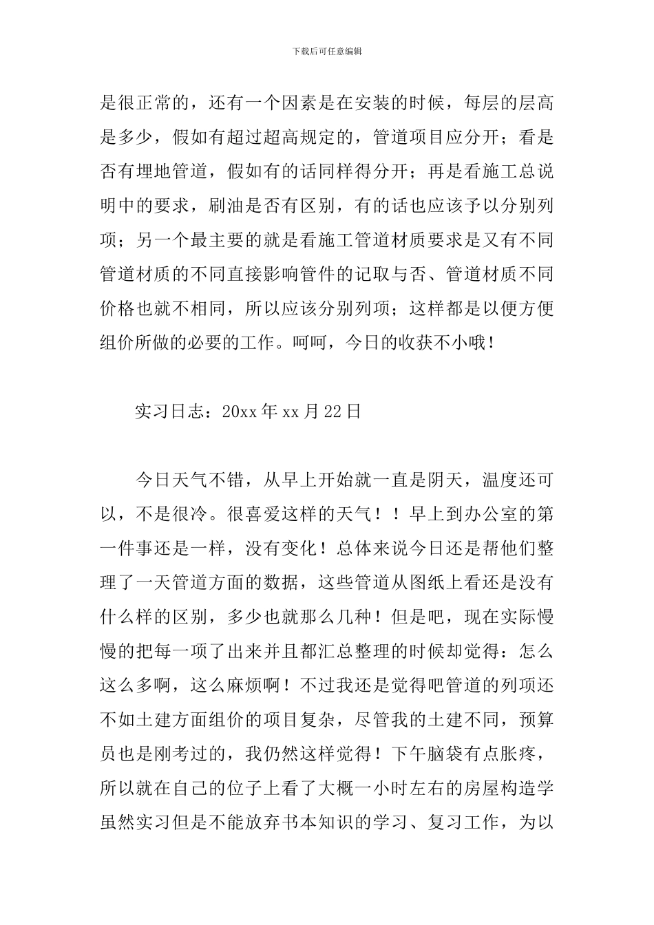 4月最新工程造价专业实习日志_第3页