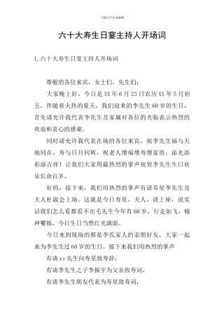 六十大寿生日宴主持人开场词