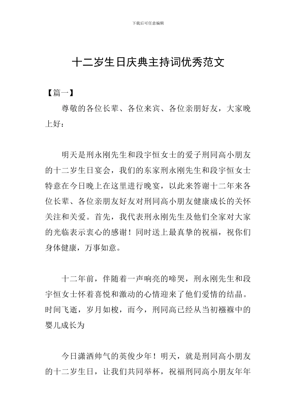 十二岁生日庆典主持词优秀范文_第1页