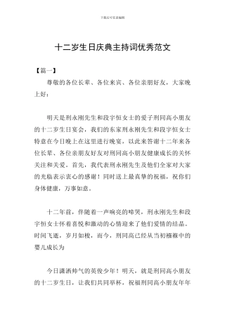 十二岁生日庆典主持词优秀范文