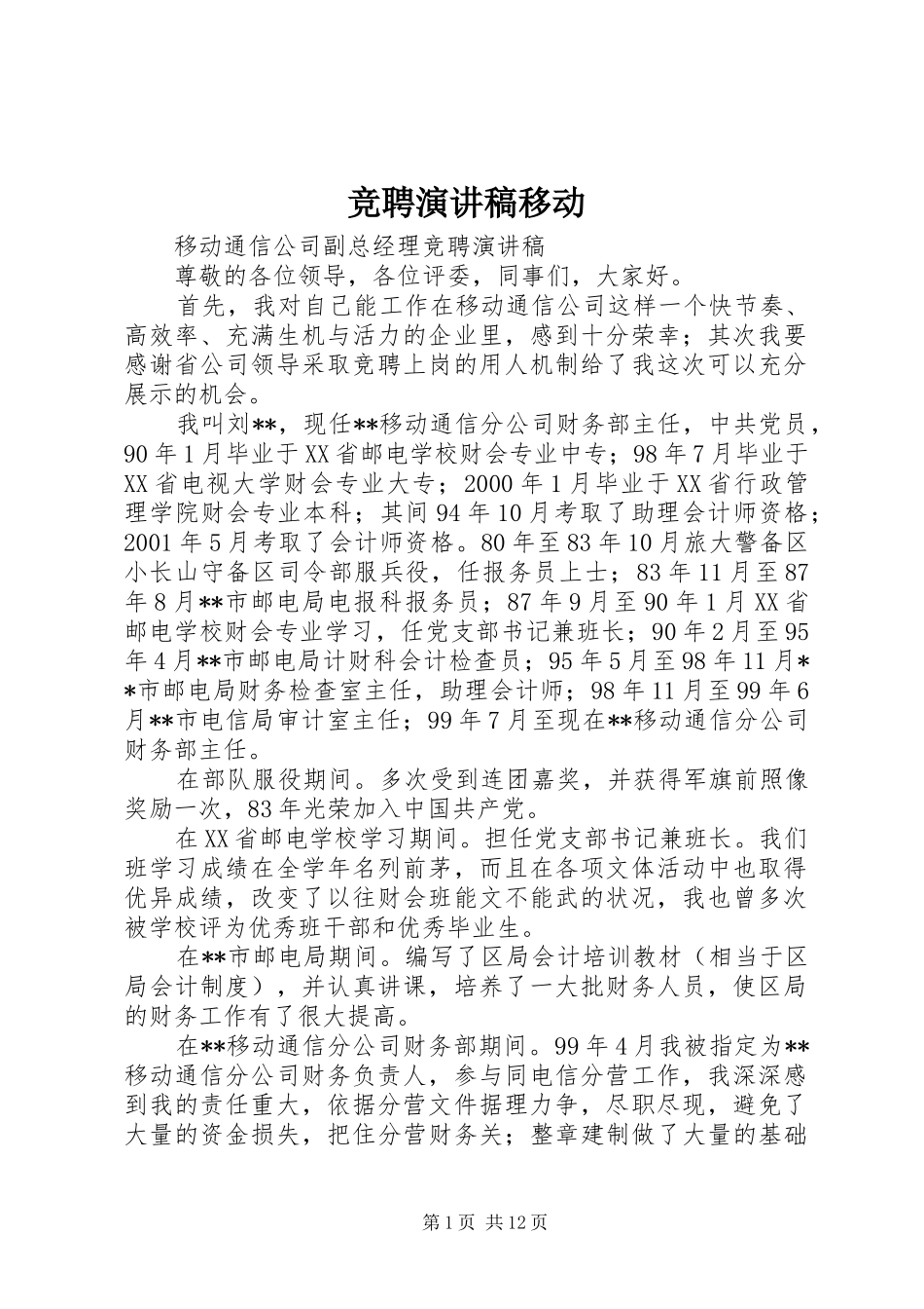 竞聘演讲稿范文移动_第1页