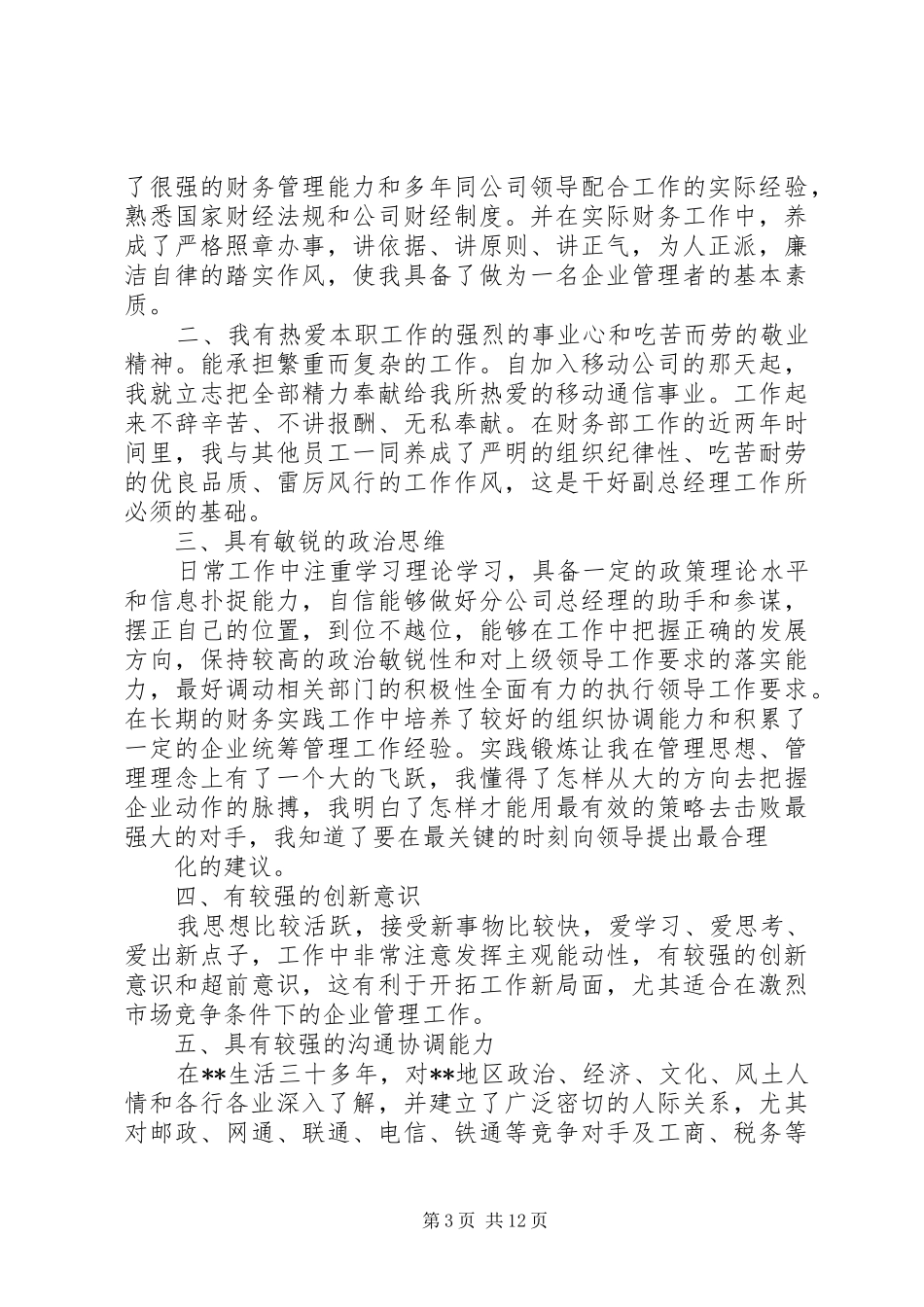 竞聘演讲稿范文移动_第3页