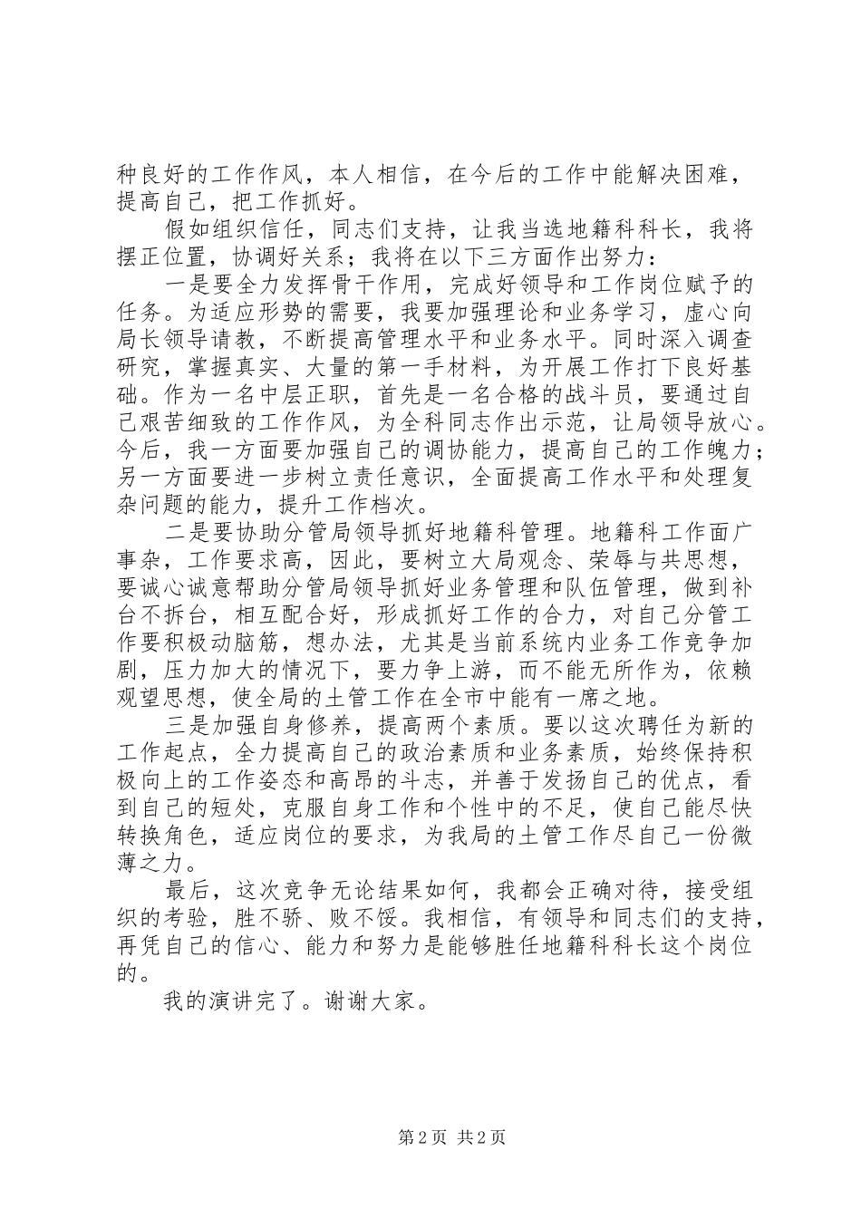 地税爱国演讲与地籍科科长岗位竞聘演说_第2页