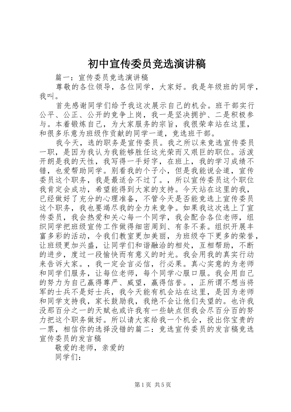 初中宣传委员竞选演讲范文_第1页