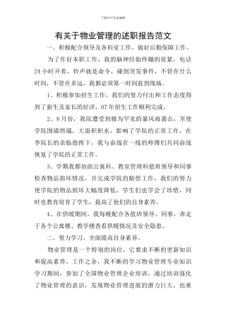 有关于物业管理的述职报告范文
