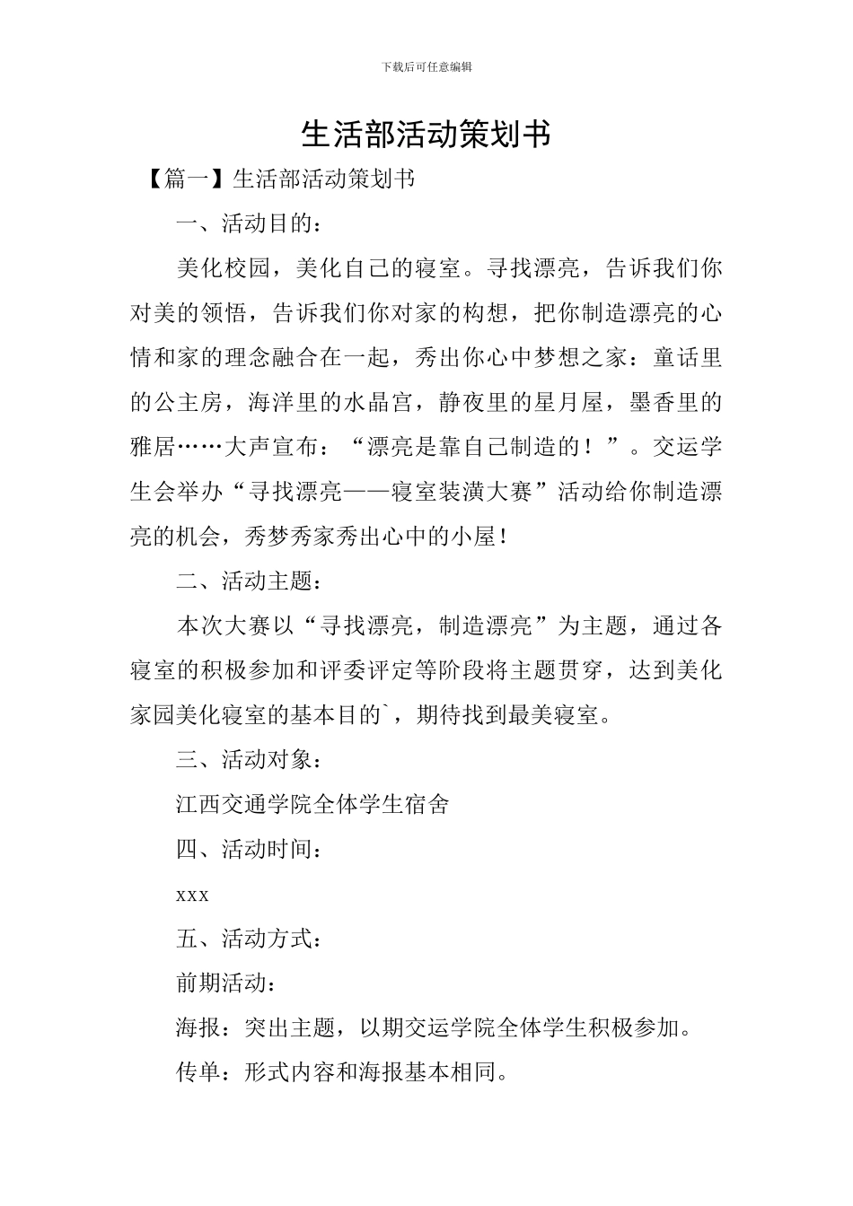 生活部活动策划书_第1页