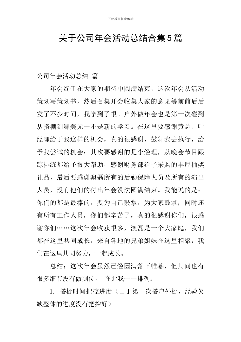关于公司年会活动总结合集5篇_第1页
