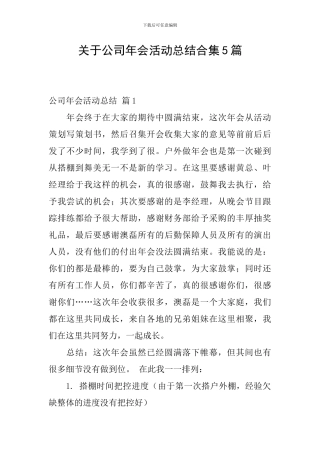 关于公司年会活动总结合集5篇